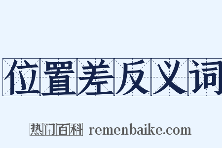 位置差反义词是什么意思的图片